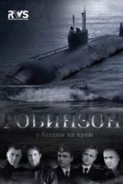 Робинзон (2010)