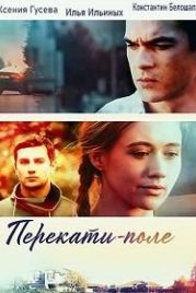 Перекати-поле (2021)