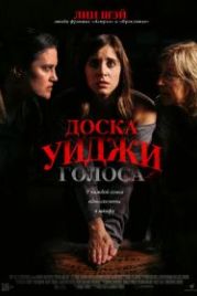 Доска Уиджи: Голоса (2020) The Voices