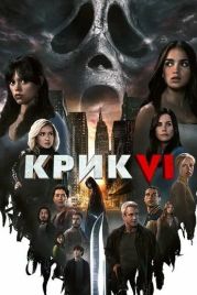 Крик 6 / Scream VI (2023)