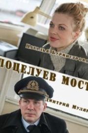 Поцелуев мост (2016)
