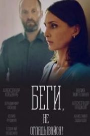 Беги, не оглядывайся! (2017)