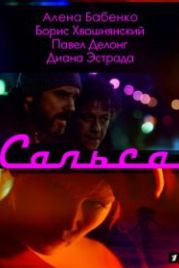Сальса (2018)