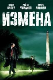 Измена (2006) Breach