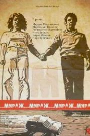 Мираж (1983)