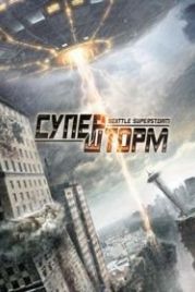 Супершторм (2012) Seattle Superstorm