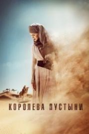 Королева пустыни (2014) Queen of the Desert