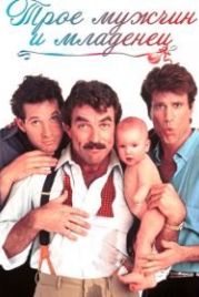 Трое мужчин и младенец (1987) Three Men and a Baby