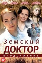 Земский доктор. Продолжение (2011) (2 сезон)