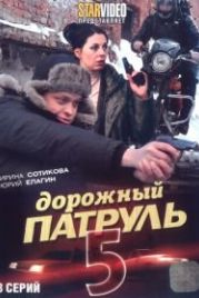 Дорожный патруль 5 (2010)