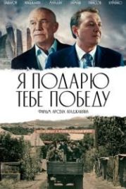 Я подарю тебе победу (2019)