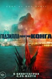 Годзилла против Конга (2021) Godzilla vs. Kong