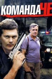 Команда Че (2012)