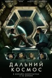 Дальний космос (2021) Stowaway