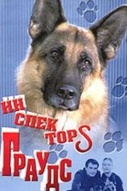 Инспектор Граудс (2003) Inspektors Grauds