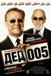 Дед 005 (2014)