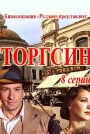 Торгсин (2017)