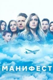 Манифест (2018) Manifest
