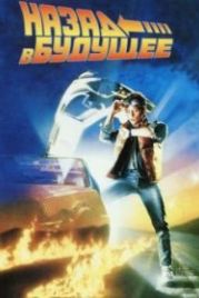 Назад в будущее (1985) Back to the Future