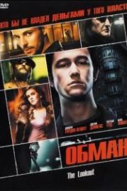 Обман (2006) The Lookout