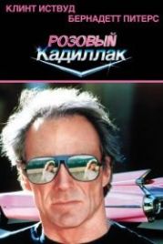 Розовый кадиллак (1989) Pink Cadillac