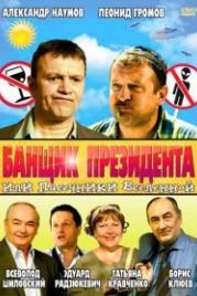 Банщик президента, или Пасечники Вселенной (2010)