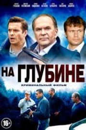 На глубине (2014)