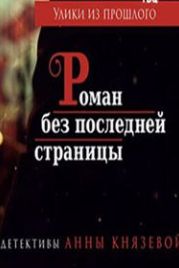 Улики из прошлого. Роман без последней страницы (2020) 1 сезон