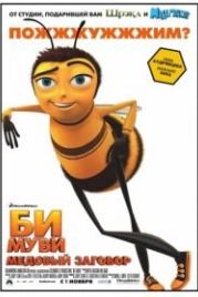 Би Муви: Медовый заговор (2007) Bee Movie