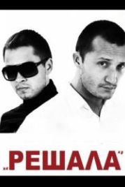 Решала (2012)