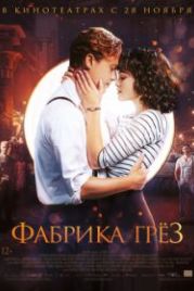 Фабрика грёз (2019) Traumfabrik