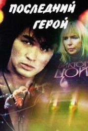 Последний герой (1992)