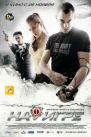 На игре (2009)