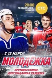 Молодёжка (2013)
