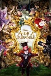 Алиса в Зазеркалье (2016) Alice Through the Looking Glass