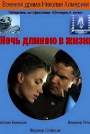 Ночь длиною в жизнь (2010)