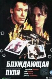 Блуждающая пуля (1996) Hollow Point