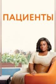 Пациенты (2008) In Treatment