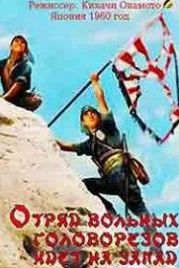 Отряд вольных головорезов идет на запад (1960) Dokuritsu gurentai nishi-e