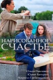 Нарисованное счастье (2018)