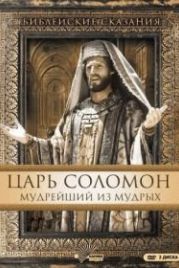 Царь Соломон. Мудрейший из мудрых (1997) Solomon