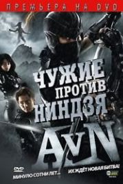 Чужие против ниндзя (2010) Alien vs. Ninja