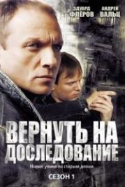 Вернуть на доследование (2008)