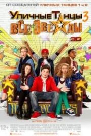 Уличные танцы 3: Все звезды (2013) All Stars