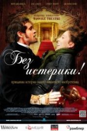Без истерики! (2010) Hysteria