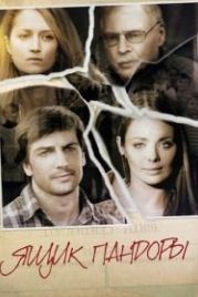 Ящик Пандоры (2011)