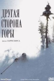 Другая сторона Горы (1975) The Other Side of the Mountain
