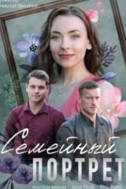 Семейный портрет (2020)