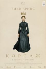 Корсаж (2022) Corsage