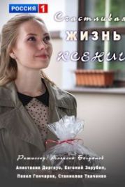 Счастливая жизнь Ксении (2017)